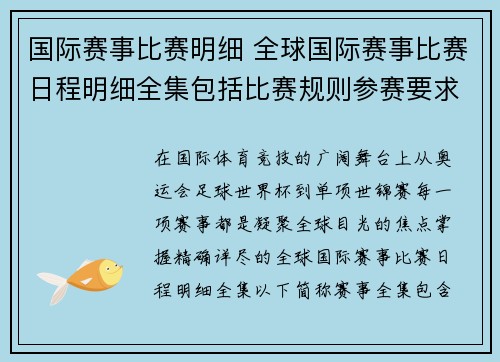 国际赛事比赛明细 全球国际赛事比赛日程明细全集包括比赛规则参赛要求日程表